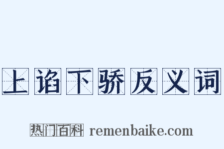 上谄下骄反义词是什么意思的图片